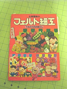 Japanese craft book of felt people, animals and plants