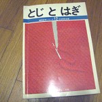 vintage Japanese knitting and crochet finishing/seam technique book